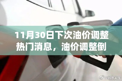 油价调整倒计时启动,获取与解读油价变动最新消息的指南