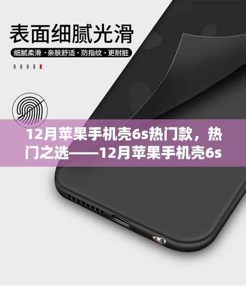 12月苹果手机壳6s款深度解析与用户体验报告,热门之选