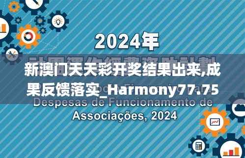 新澳门天天彩开奖结果出来,成果反馈落实_Harmony77.757-6