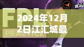 江汇城温馨日常,友谊与爱在时光中的陪伴(2024年12月2日最新)