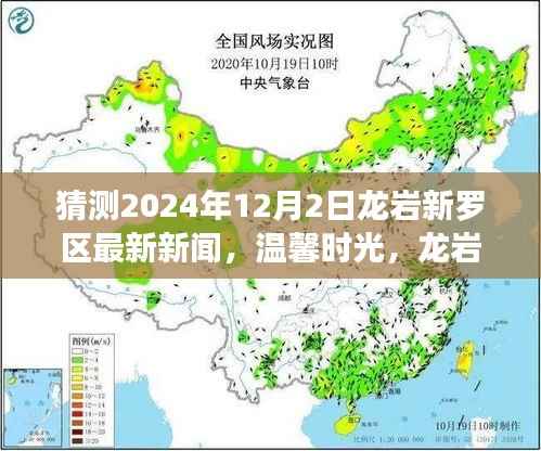 揭秘龙岩新罗区未来新闻,友情与陪伴的温馨时光——龙岩新罗区最新预测新闻揭晓(2024年12月2日)