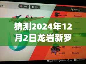揭秘龙岩新罗区未来新闻,友情与陪伴的温馨时光——龙岩新罗区最新预测新闻揭晓(2024年12月2日)