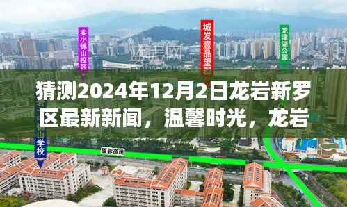 揭秘龙岩新罗区未来新闻,友情与陪伴的温馨时光——龙岩新罗区最新预测新闻揭晓(2024年12月2日)