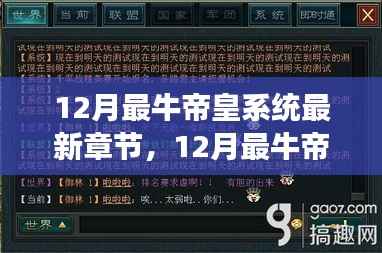 12月最牛帝皇系统最新章节,获取与阅读指南,适合初学者与进阶用户