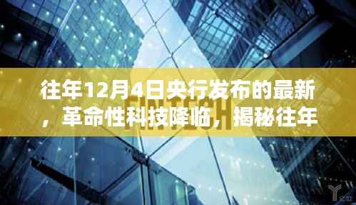 揭秘央行最新高科技产品，革命性科技重塑未来生活体验，历年12月4日发布重磅更新