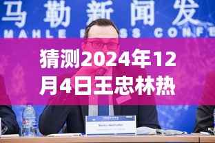 揭秘未来风云变幻,王忠林任免预测系统重磅来袭,引领科技新纪元风潮!