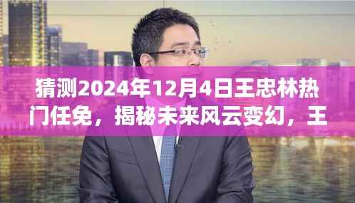 揭秘未来风云变幻,王忠林任免预测系统重磅来袭,引领科技新纪元风潮!