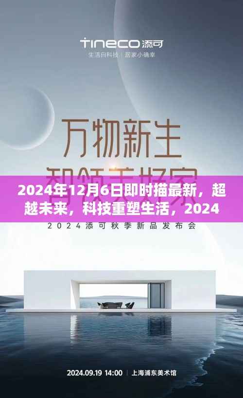 超越未来,最新高科技重塑生活——2024年12月6日即时描绘