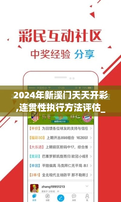 2024年新溪门天天开彩,连贯性执行方法评估_WP3.322
