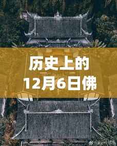 历史上的佛图关公园在十二月六日的独特魅力与争议，热门背后的故事