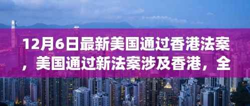 美国通过新法案涉及香港,全球关注下的最新动态与解读