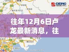 往年12月6日卢龙最新消息与发展动态深度解析