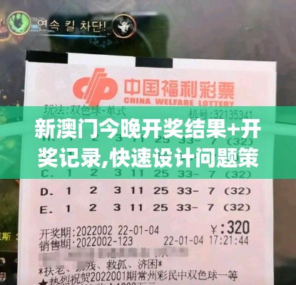 新澳门今晚开奖结果+开奖记录,快速设计问题策略_SE版3.383