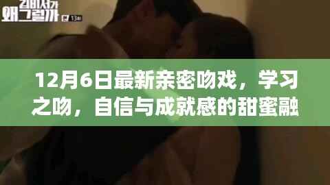 励志甜蜜吻戏,自信与成就感的融合,开启人生之旅