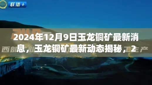 玉龙铜矿最新动态深度观察,最新消息揭秘