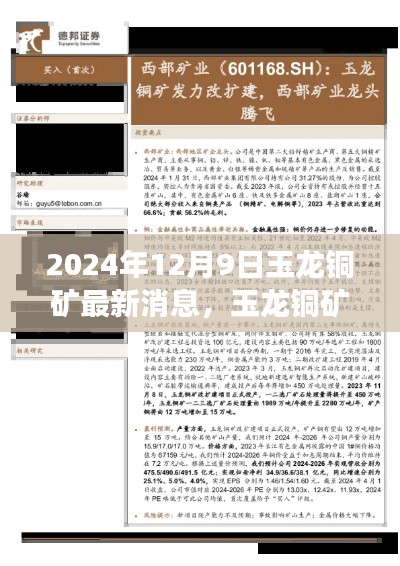 玉龙铜矿最新动态深度观察,最新消息揭秘