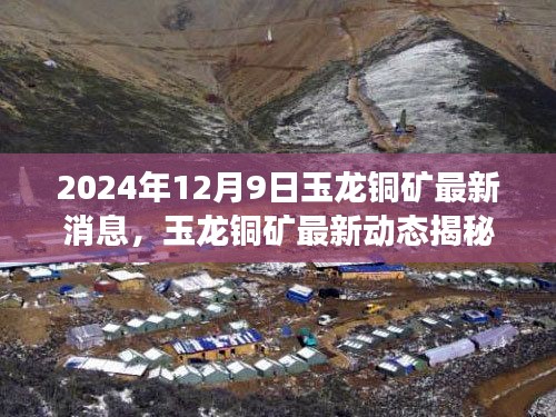 玉龙铜矿最新动态深度观察,最新消息揭秘