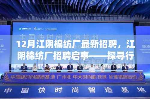 江阴棉纺厂招聘启事,探寻行业精英,共铸纺织辉煌之梦