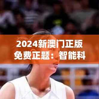 2024新澳门正版免费正题:智能科技在旅游体验中的应用
