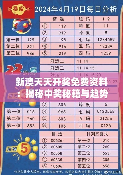 新澳天天开奖免费资料:揭秘中奖秘籍与趋势分析