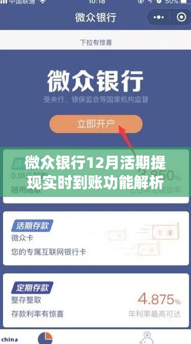 微众银行12月活期提现实时到账功能详解