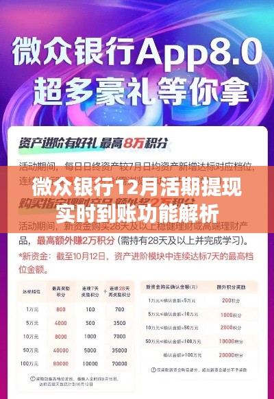 微众银行12月活期提现实时到账功能详解