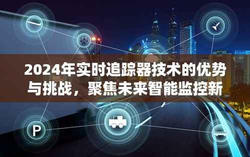 2024实时追踪器技术的优势与挑战，未来智能监控的新趋势展望