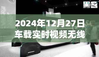 车载无线监控技术革新,实时视频保障安全