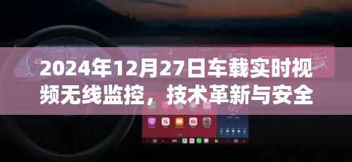 车载无线监控技术革新,实时视频保障安全