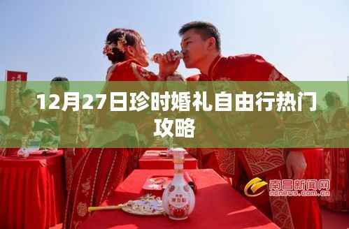 珍时婚礼自由行，热门攻略揭秘