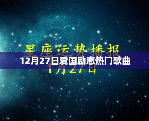 12月27日爱国励志歌曲盘点