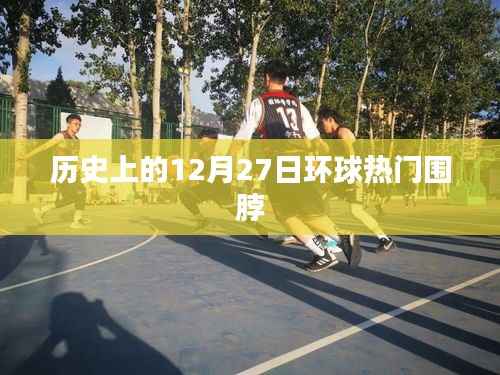 历史上的十二月二十七日,环球微博热议时刻