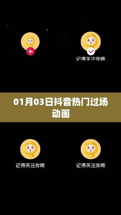 抖音热门过场动画,最新流行趋势解析