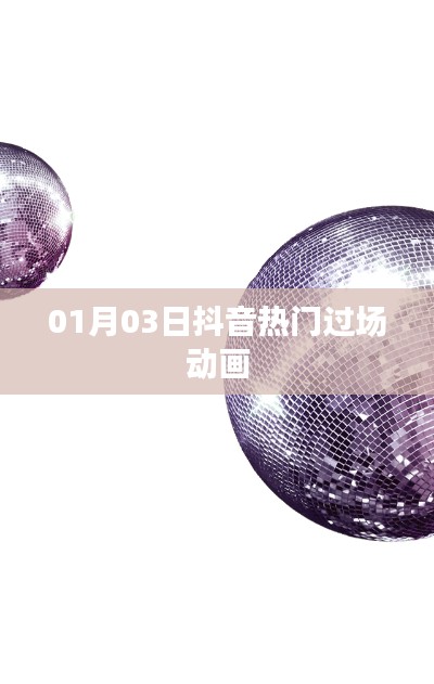 抖音热门过场动画,最新流行趋势解析