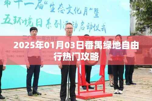 番禺绿地自由行,热门攻略揭秘