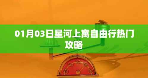 星河上寓自由行,热门攻略揭秘