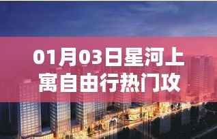 星河上寓自由行,热门攻略揭秘