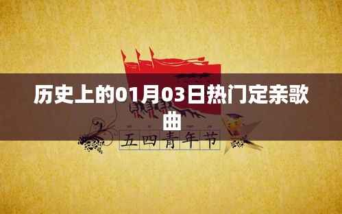 历史上的热门定亲歌曲盘点