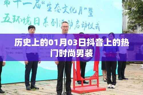 历史上的时尚男装,抖音热门潮流回顾
