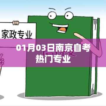 南京自考热门专业榜单揭晓,热门专业一览表(最新)