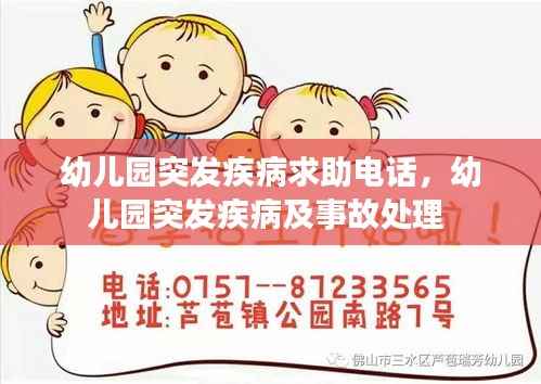 幼儿园突发疾病求助电话,幼儿园突发疾病及事故处理