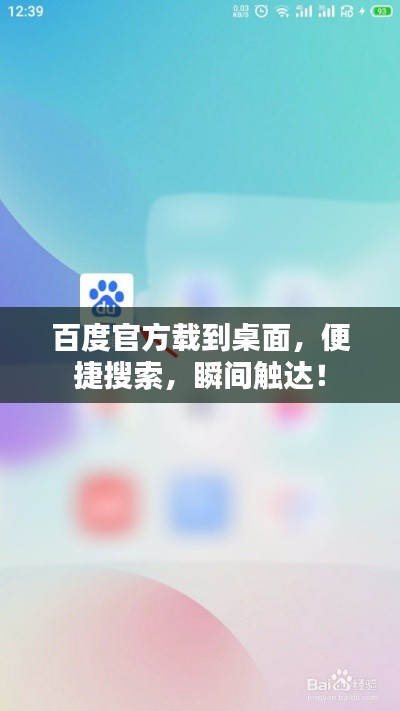 百度官方载到桌面,便捷搜索,瞬间触达!