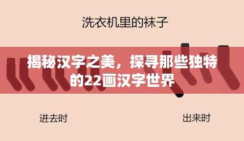 揭秘汉字之美,探寻那些独特的22画汉字世界
