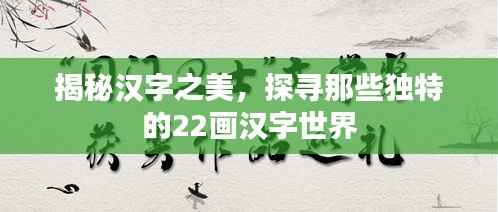 揭秘汉字之美,探寻那些独特的22画汉字世界