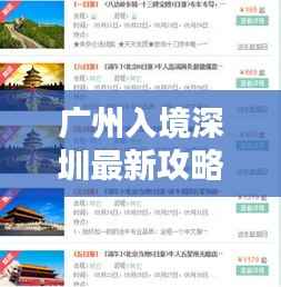 广州入境深圳最新攻略图，一站式导航助你轻松出行！