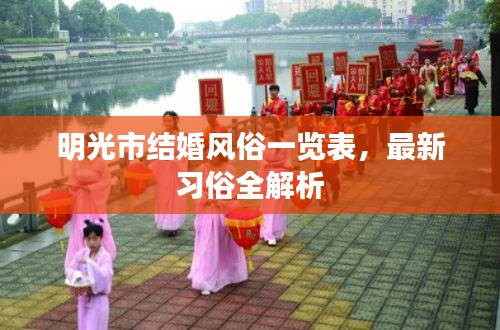 明光市结婚风俗一览表,最新习俗全解析
