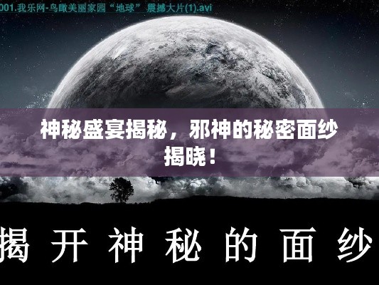 神秘盛宴揭秘,邪神的秘密面纱揭晓!