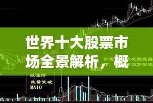 世界十大股票市场全景解析,概览、比较与洞察