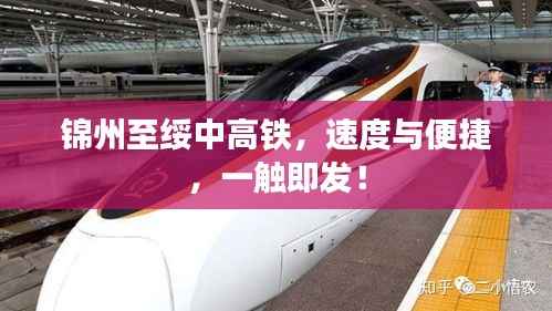 锦州至绥中高铁,速度与便捷,一触即发!