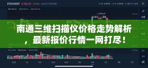 南通三维扫描仪价格走势解析,最新报价行情一网打尽!